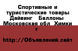 Спортивные и туристические товары Дайвинг - Баллоны. Московская обл.,Химки г.